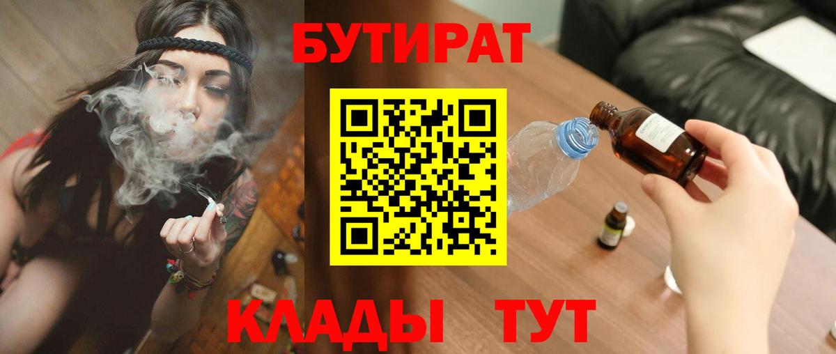 БУТИРАТ  Вход с VPN  Коммунар  БУТИРАТ бутандиол 