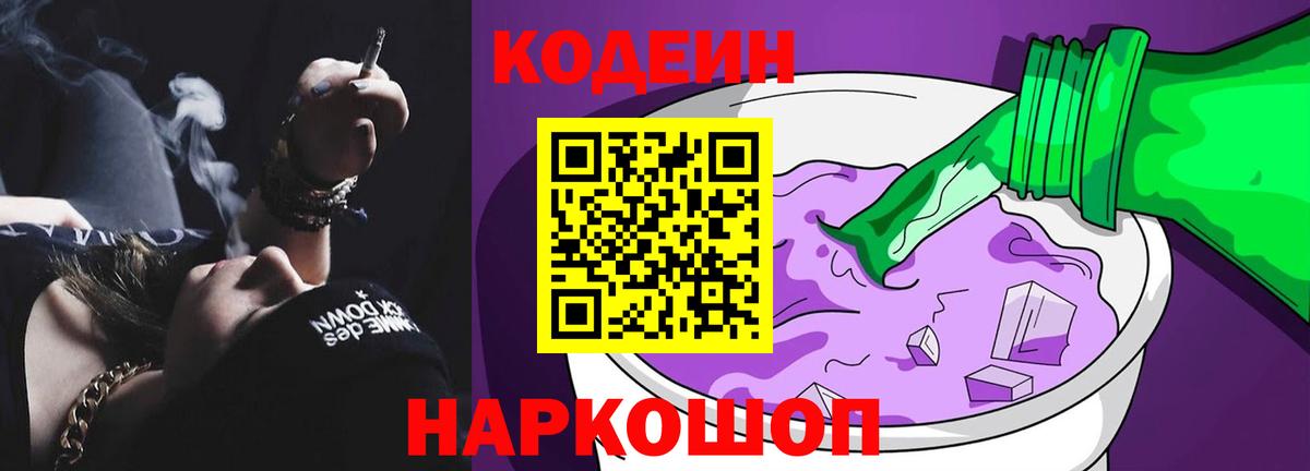 Codein напиток Lean (лин)  Вход с VPN  Коммунар 